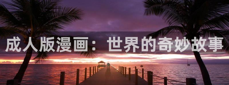 酷漫屋下拉式(免费漫画)-酷漫屋下拉式免费版下载：成人版漫画：世界的奇妙故事