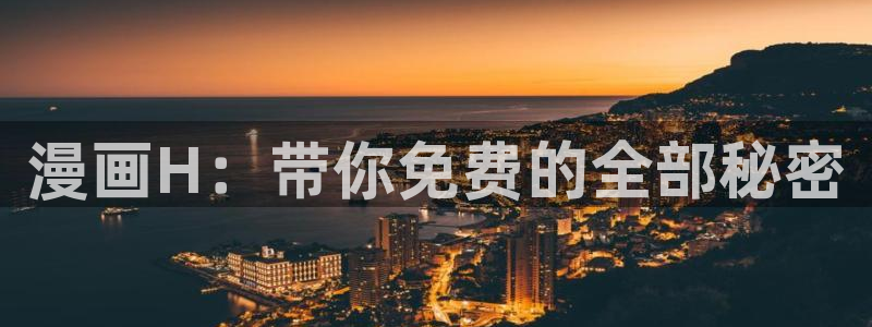 酷漫屋网：漫画H：带你免费的全部秘密