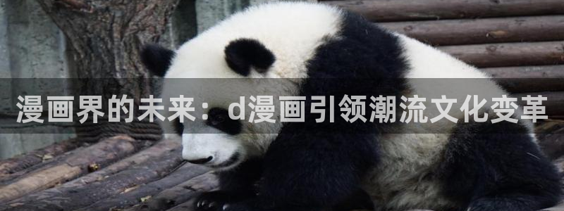 酷漫屋app下载：漫画界的未来：d漫画引领潮流文化变革