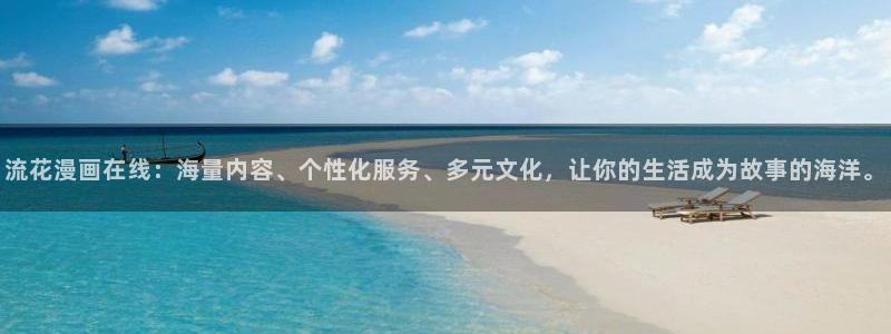 酷漫屋下拉式(免费漫画)在线观看：流花漫画在线：海量内容、个性化服务、多元文化，让你的生活成为故事的海洋。